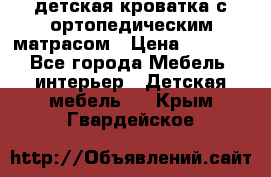 детская кроватка с ортопедическим матрасом › Цена ­ 5 000 - Все города Мебель, интерьер » Детская мебель   . Крым,Гвардейское